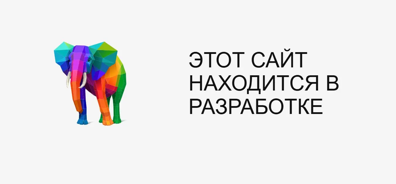 "Этот сайт находится в разработке"