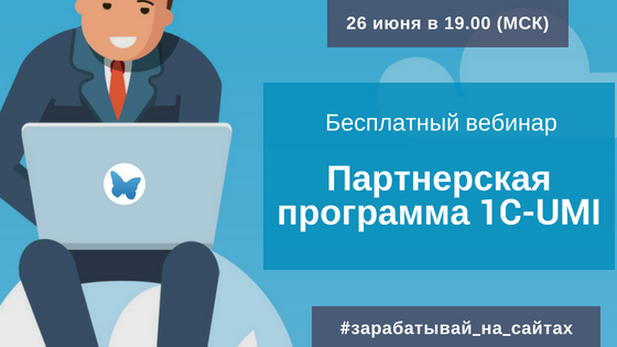 Бесплатный вебинар по партнерской программе