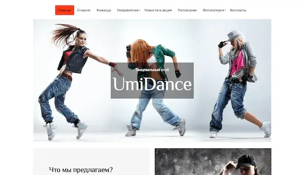 Создать сайт танцев на 1С-UMI